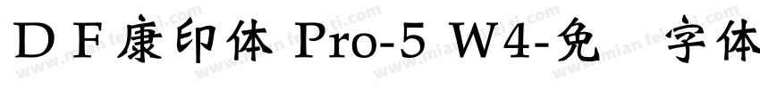 ＤＦ康印体 Pro-5 W4字体转换